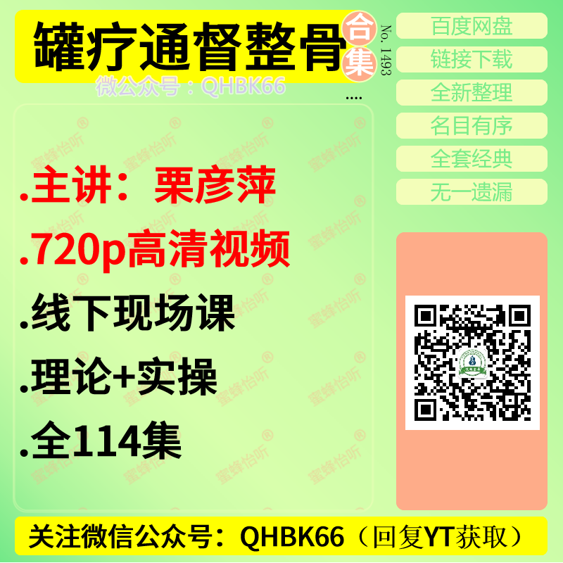 罐疗通督整骨 栗彦萍主讲 720p高清中医视频教程大全电子资料零基础入门到精通.png